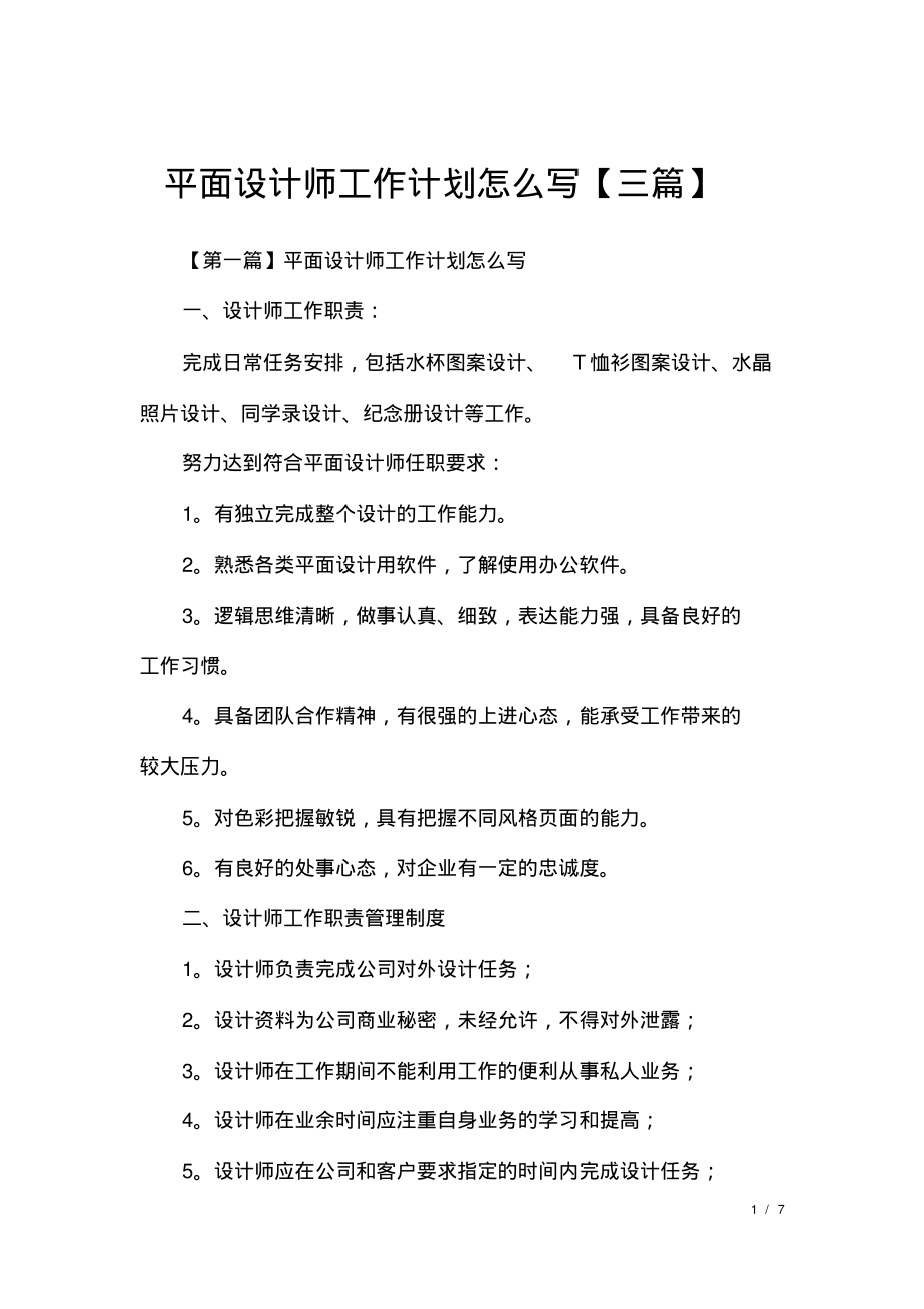 平面设计师工作计划怎么写【三篇】.pdf_第1页