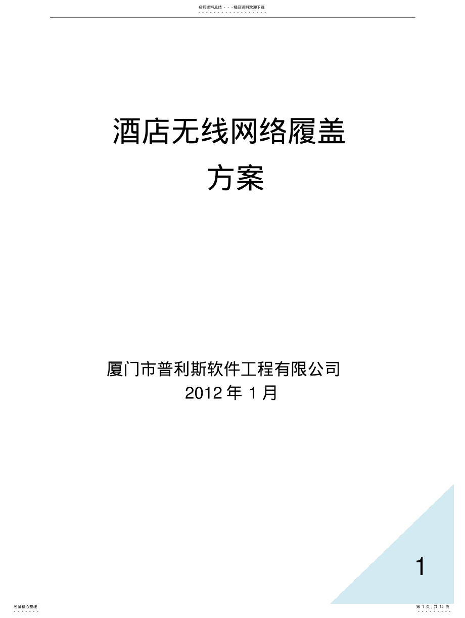 2022年2022年酒店无线解决方 .pdf_第1页