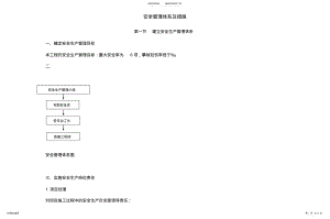 2022年2022年酒店装饰工程项目施工安全管理体系及措施 .pdf