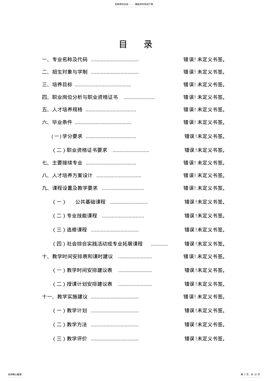 2022年2022年计算机应用专业人才培养模式方案 .pdf_第2页