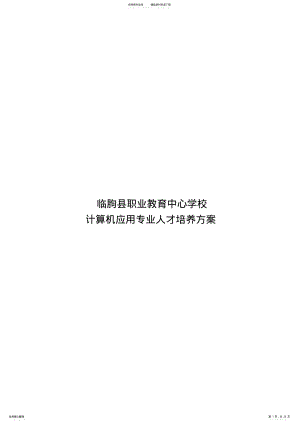 2022年2022年计算机应用专业人才培养模式方案 .pdf