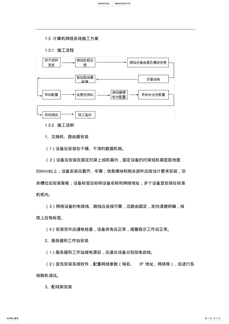 2022年2022年计算机网络系统施工方案 .pdf_第1页