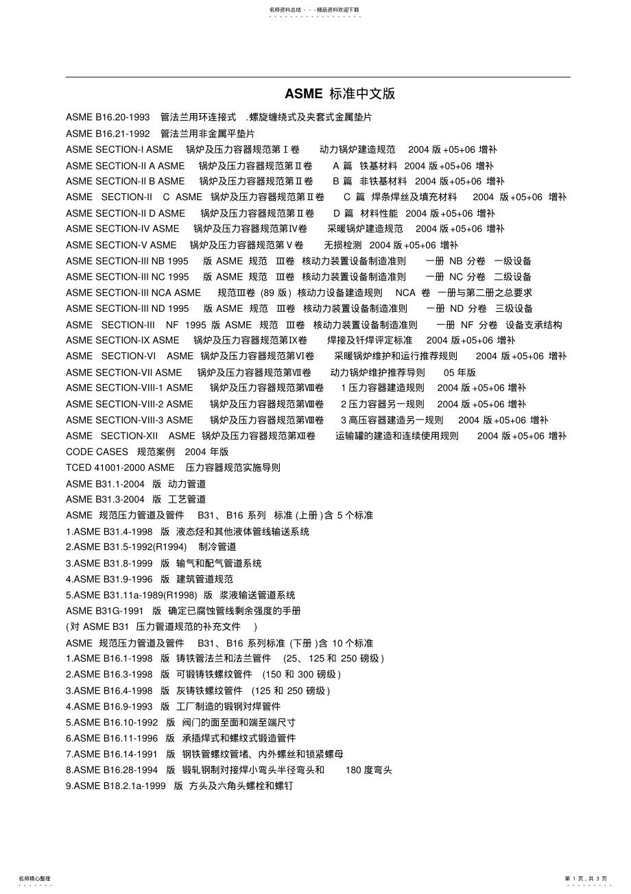 2022年ASME标准中文版标准 .pdf_第1页