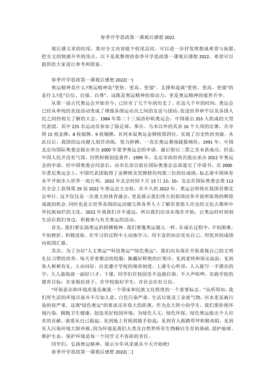 春季开学思政第一课观后感想2022.docx_第1页