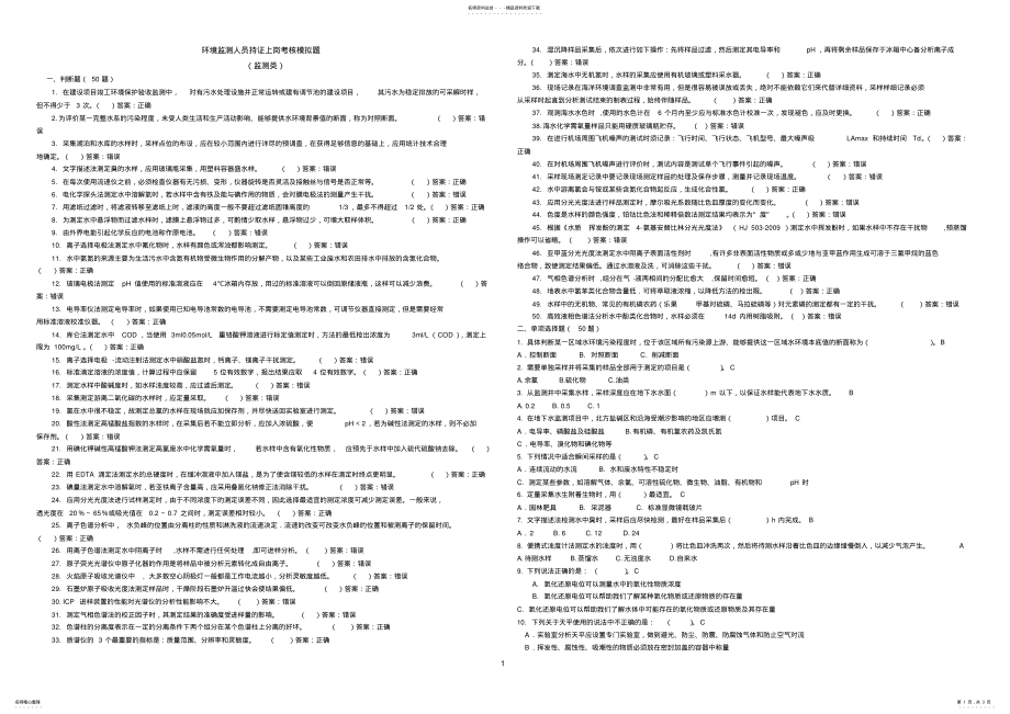 2022年2022年环境监测人员上岗证考试模拟试题 .pdf_第1页