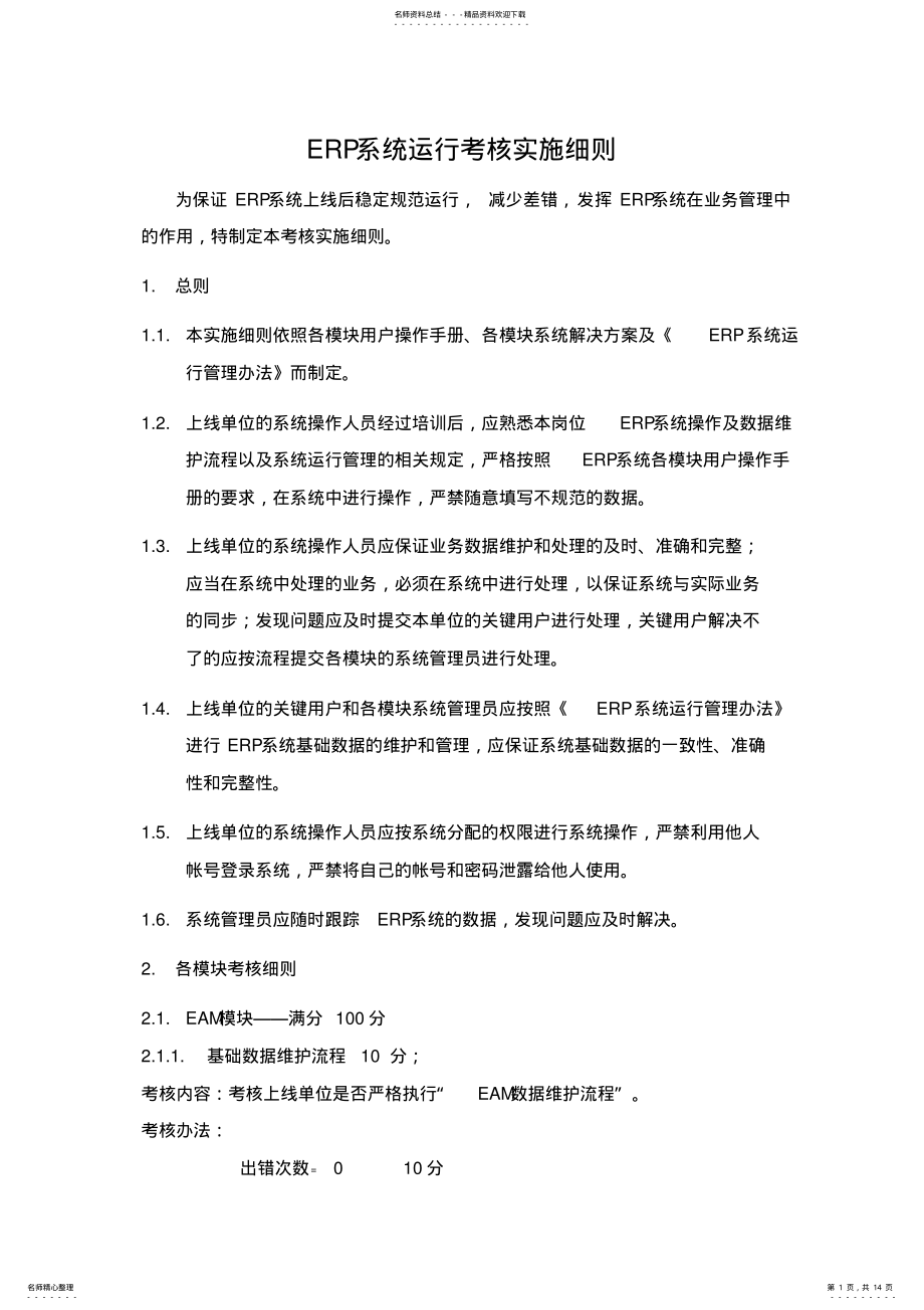 2022年ERP系统运行考核实施细则 .pdf_第1页