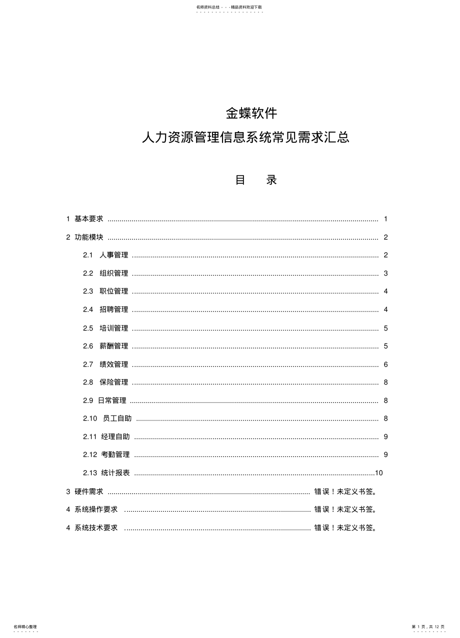 2022年2022年金蝶人力资源管理信息系统 .pdf_第1页