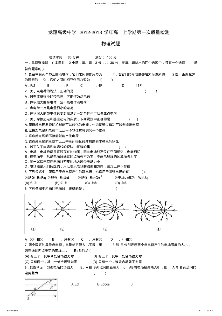 2022年浙江省瑞安市龙翔高级中学高二物理上学期第一次质量检测试题 .pdf_第1页