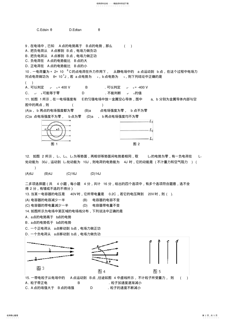 2022年浙江省瑞安市龙翔高级中学高二物理上学期第一次质量检测试题 .pdf_第2页