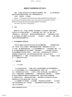 2022年2022年键盘类产品按键结构分析及优化 .pdf