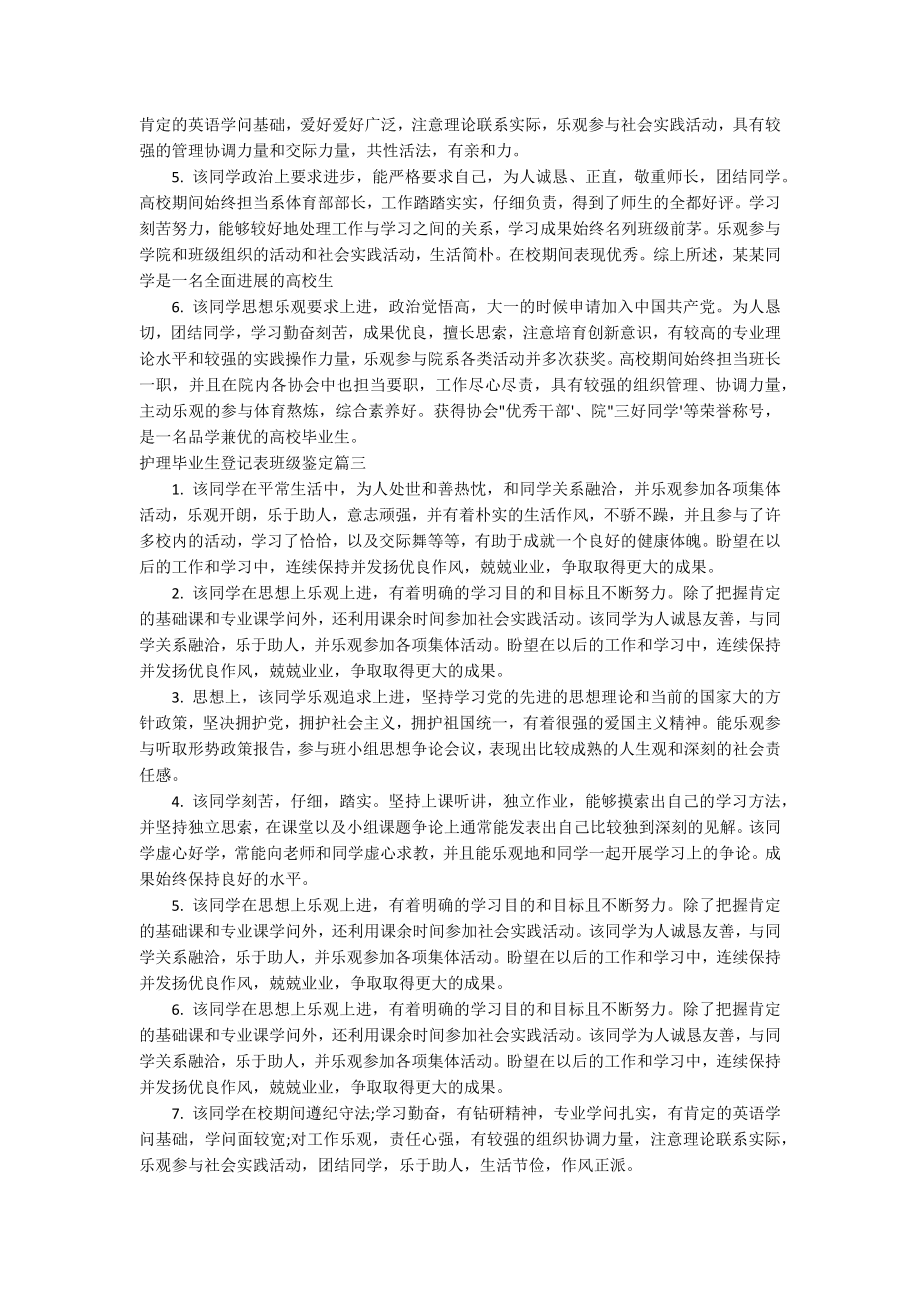 护理毕业生登记表班级鉴定.docx_第2页