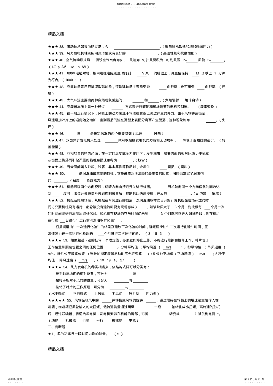 2022年2022年考试题库-风电说课讲解 .pdf_第2页