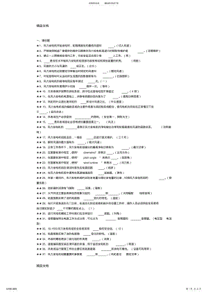 2022年2022年考试题库-风电说课讲解 .pdf