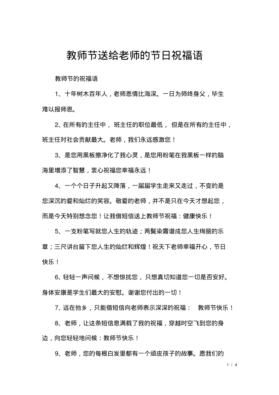 教师节送给老师的节日祝福语.pdf_第1页