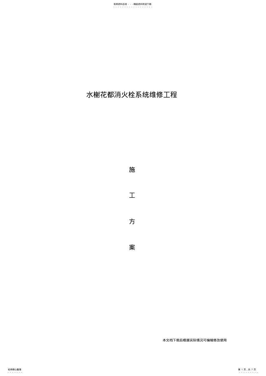 2022年水榭花都消火栓维修施工方案_共页 .pdf_第1页