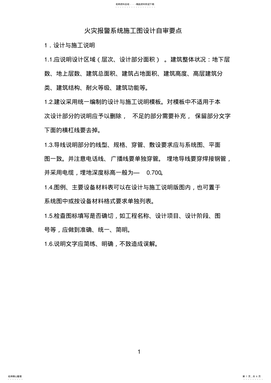 2022年2022年火灾报警系统施工图设计子审要点 .pdf_第1页