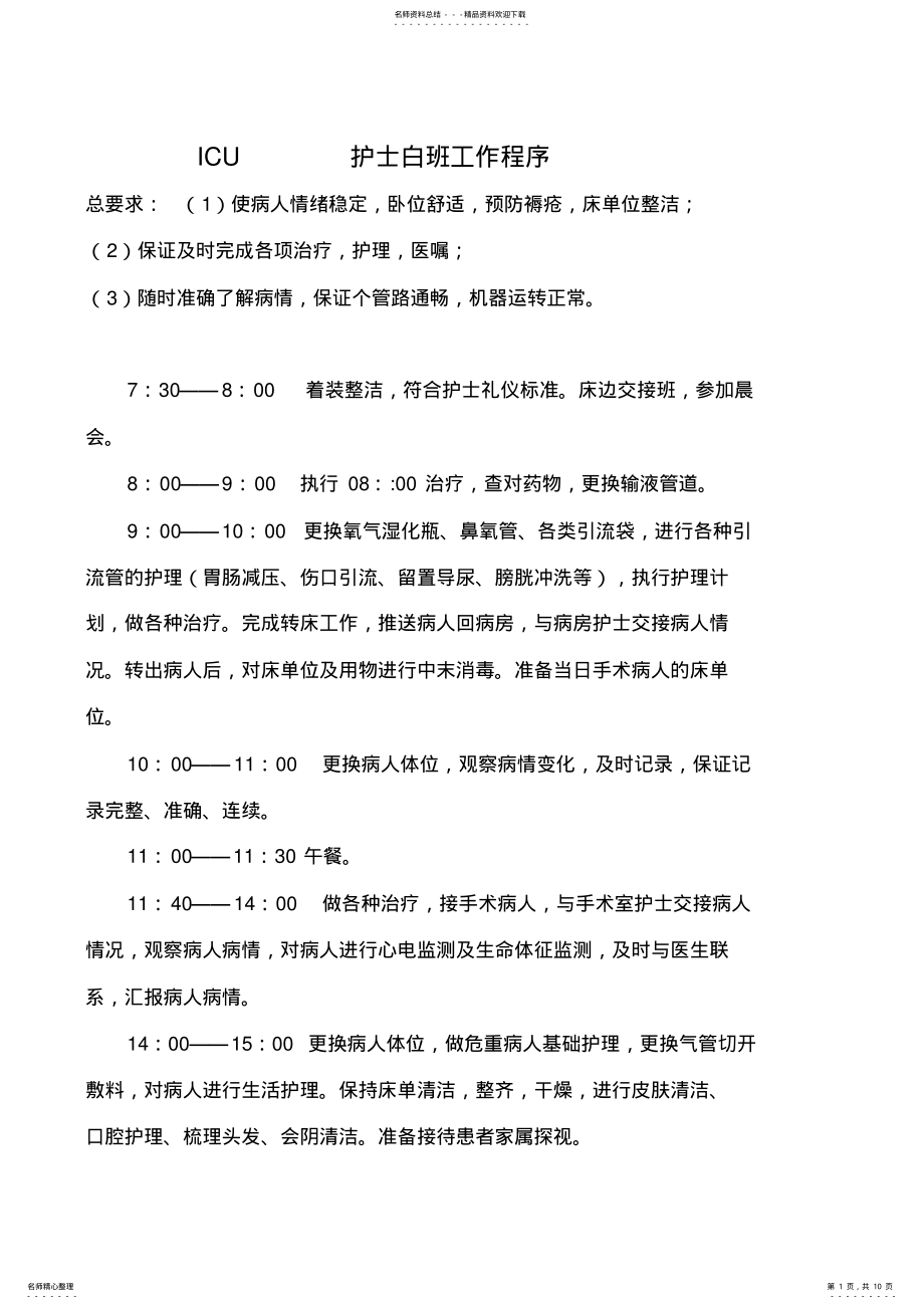 2022年ICU护理工作流程 .pdf_第1页