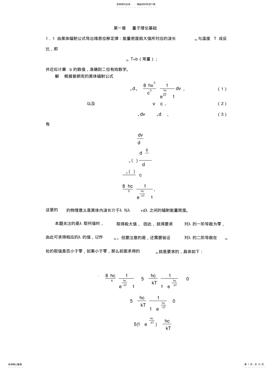 2022年2022年量子力学作业答案 .pdf_第1页