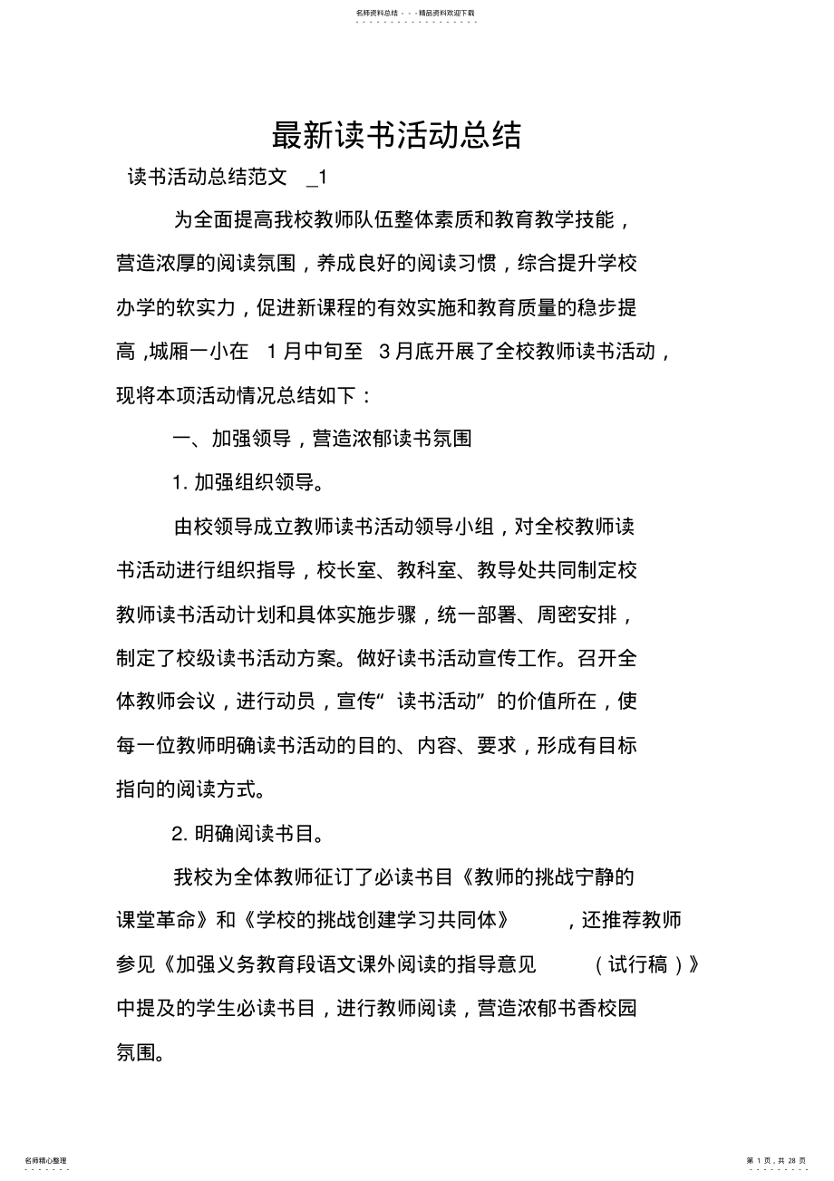 2022年最新读书活动总结 .pdf_第1页