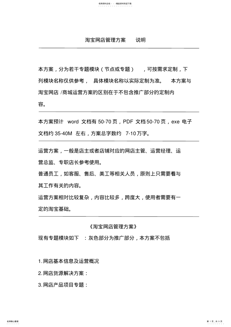 2022年淘宝网店运营推广方案运营管理模块说明 .pdf_第1页