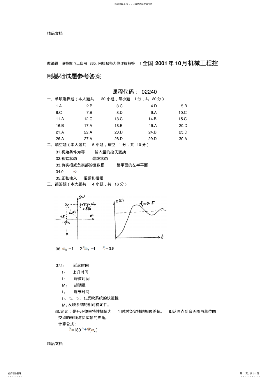 2022年最新历年机械工程控制基础试卷及答案 .pdf_第1页