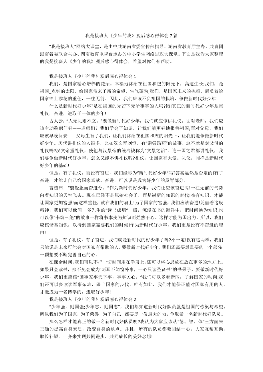 我是接班人《少年的我》观后感心得体会7篇.docx_第1页