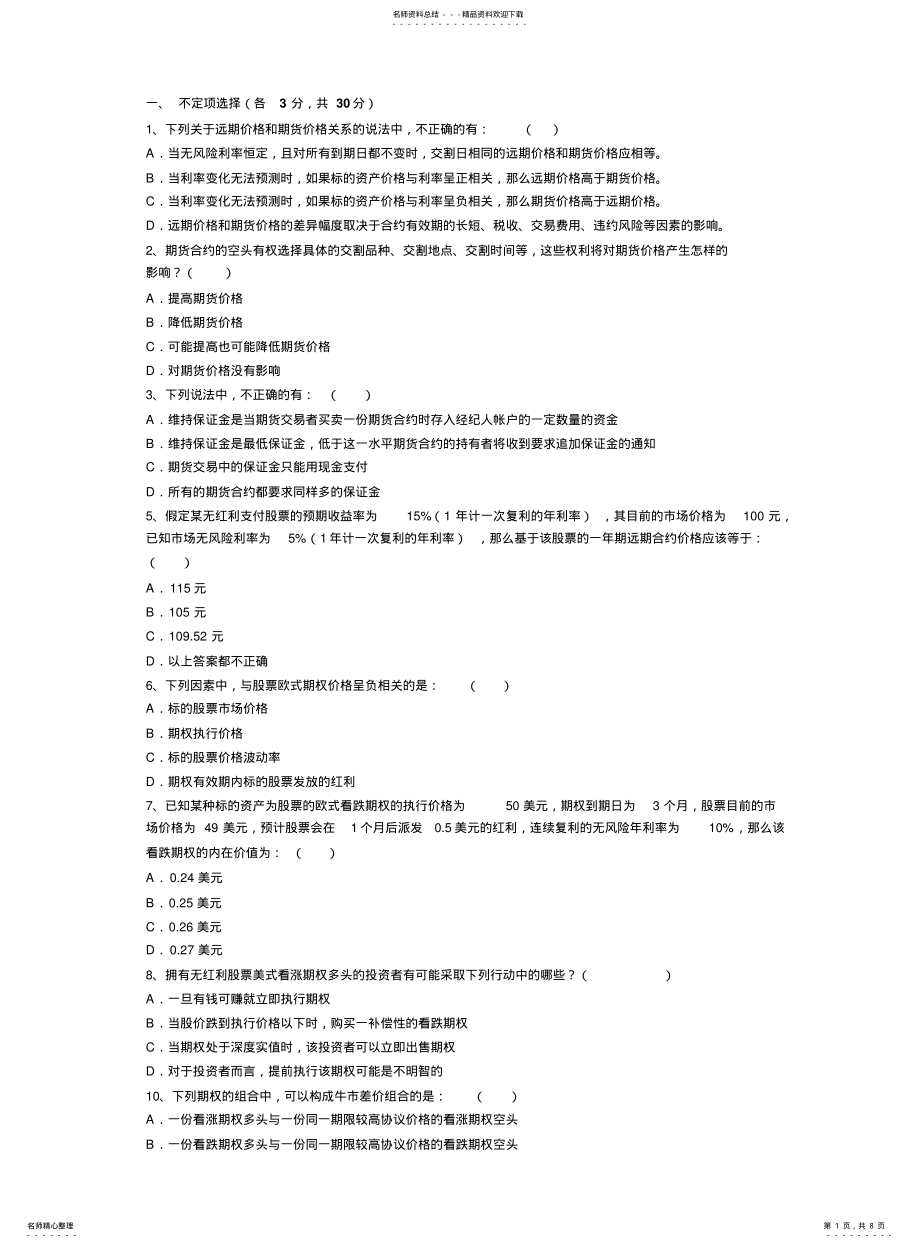 2022年2022年金融工程模拟试卷及答案 .pdf_第1页