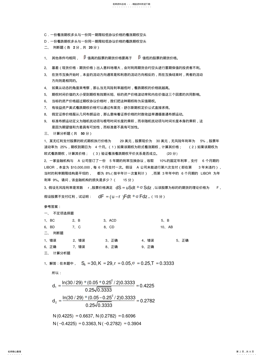 2022年2022年金融工程模拟试卷及答案 .pdf_第2页