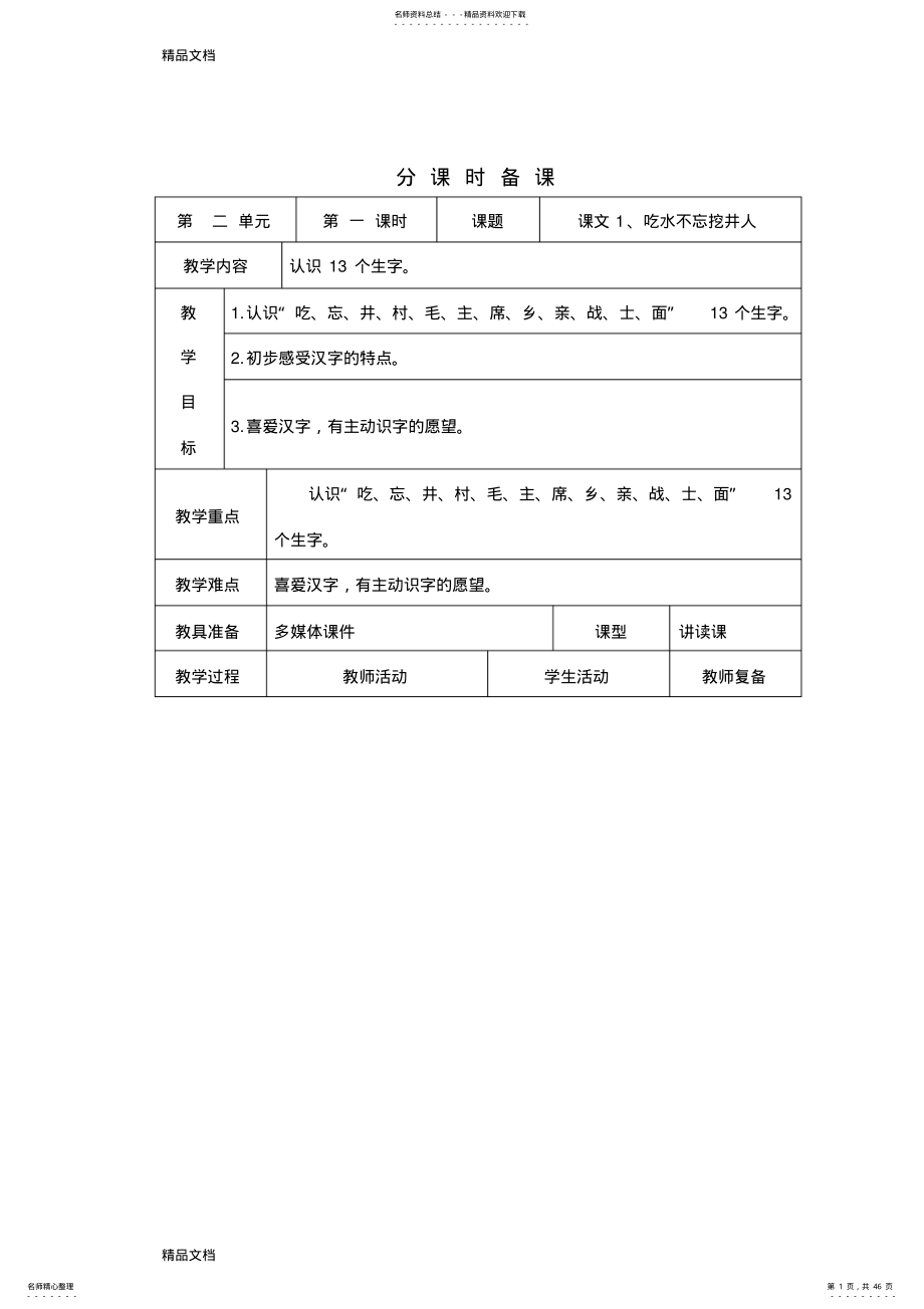 2022年最新部编版语文一年级下册第二单元表格式超全教案 .pdf_第1页