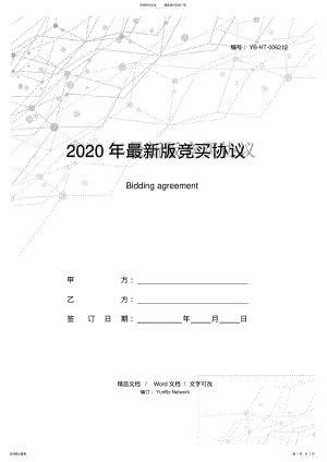 2022年最新版竞买协议 .pdf