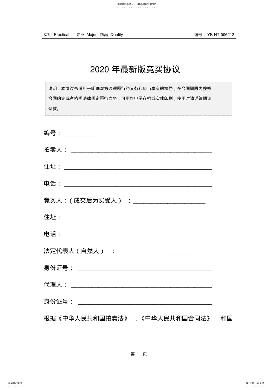 2022年最新版竞买协议 .pdf_第2页