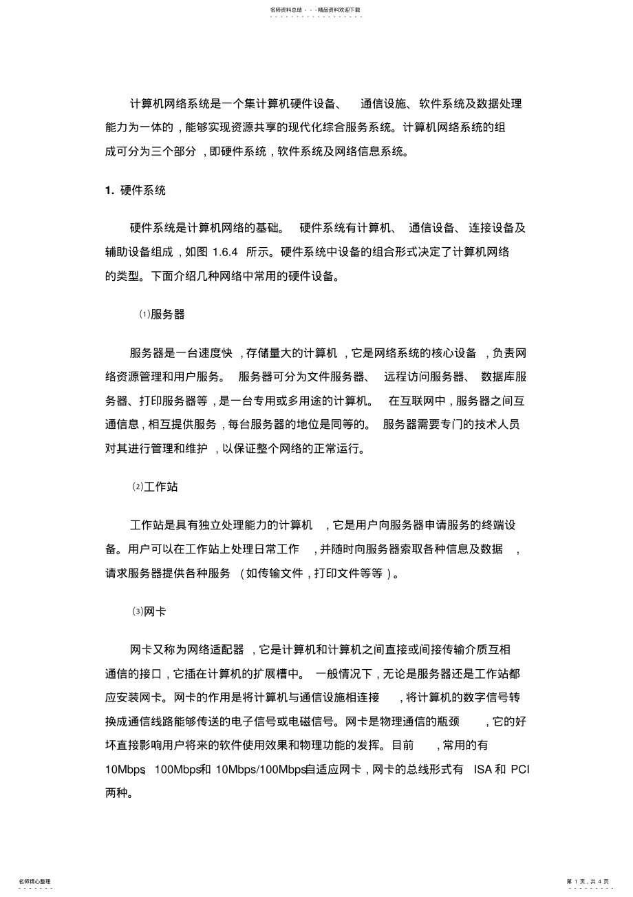 2022年2022年计算机网络系统组成 .pdf_第1页