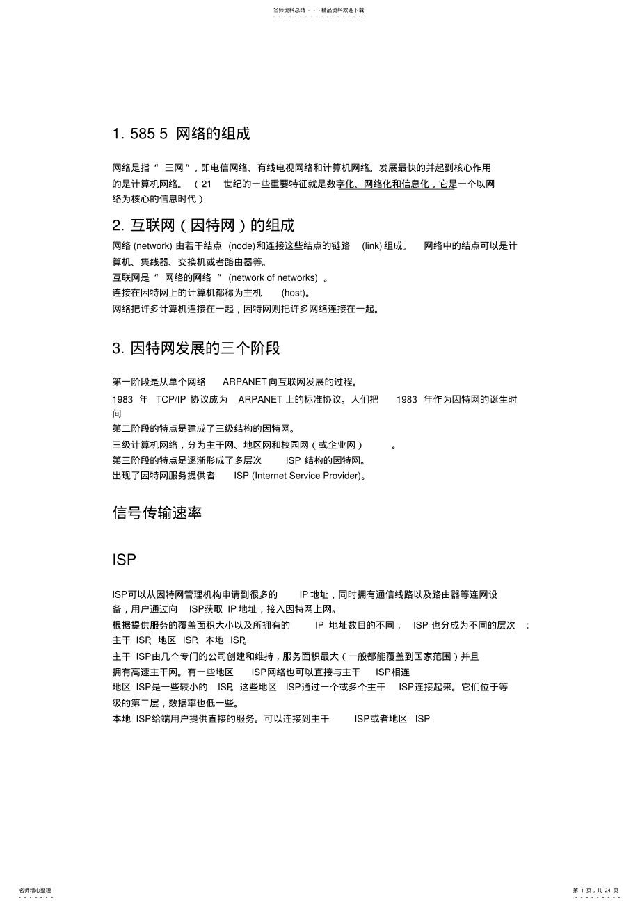 2022年2022年计算机网络第六版常考知识点总结 .pdf_第1页