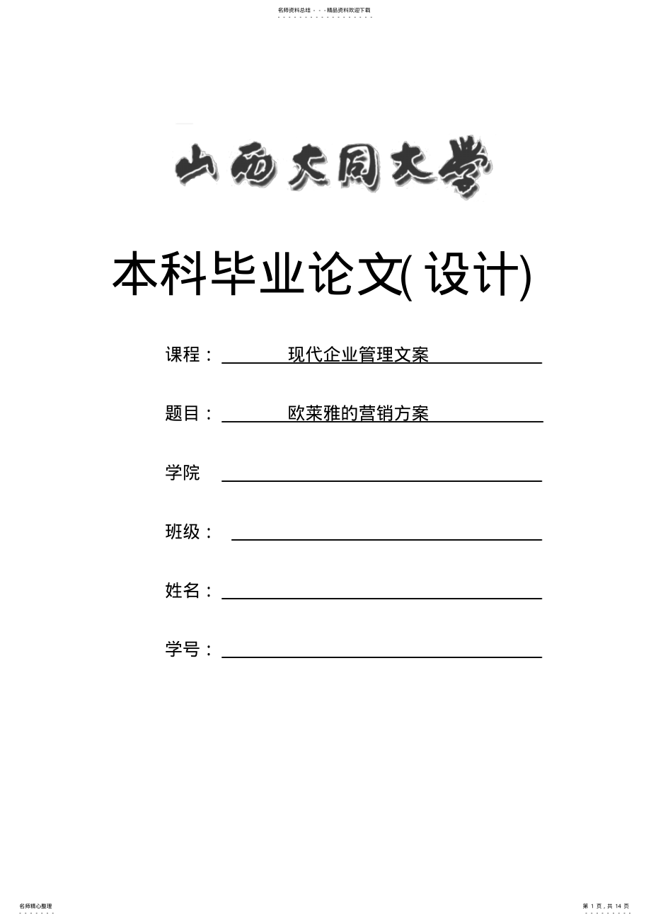 2022年欧莱雅的营销方案 .pdf_第1页