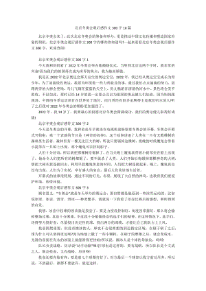 北京冬奥会观后感作文300字10篇.docx