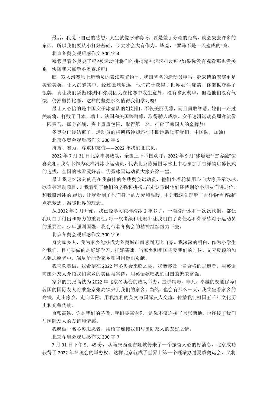 北京冬奥会观后感作文300字10篇.docx_第2页