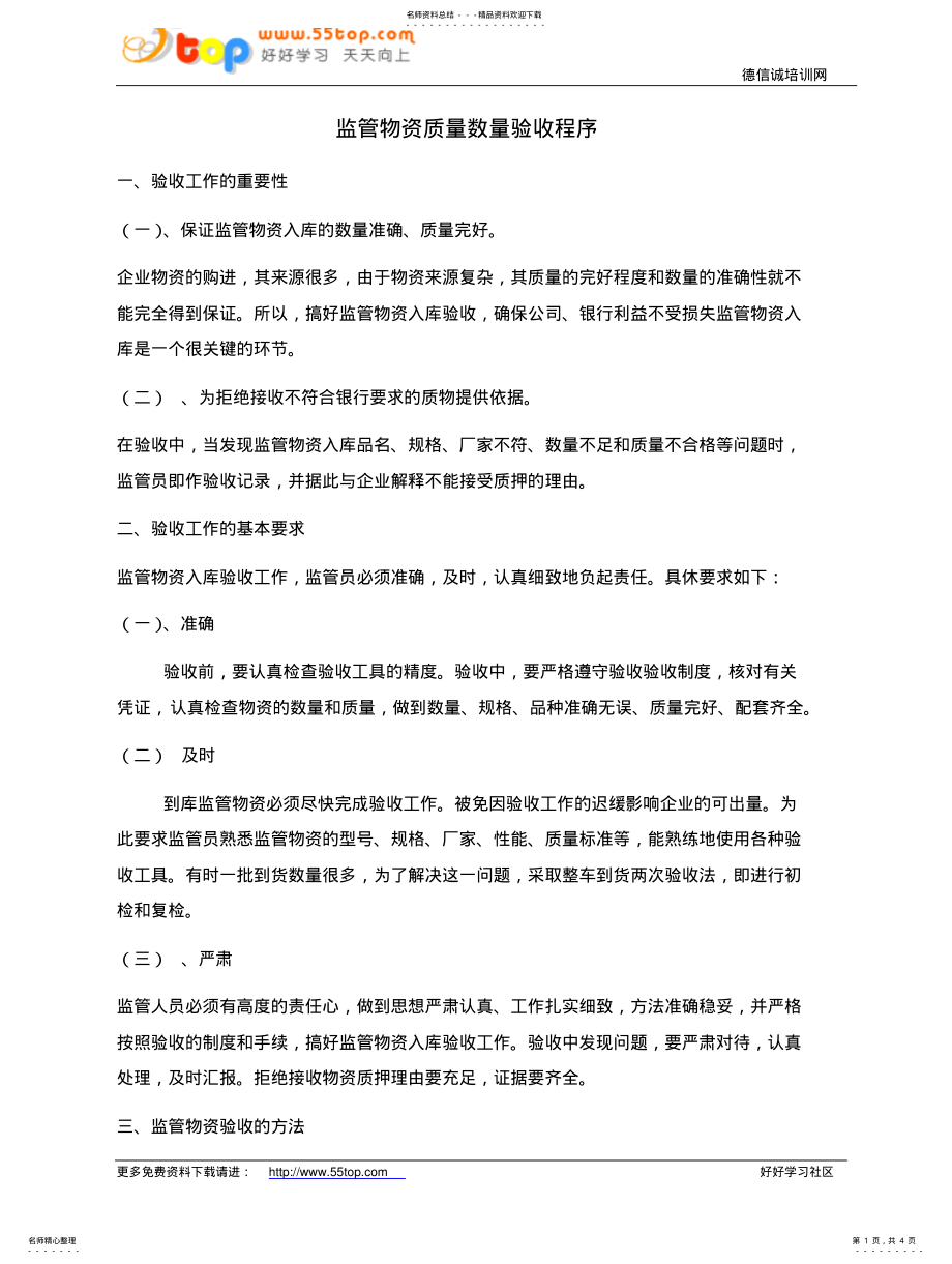 监管物资质量数量验收程序 .pdf_第1页