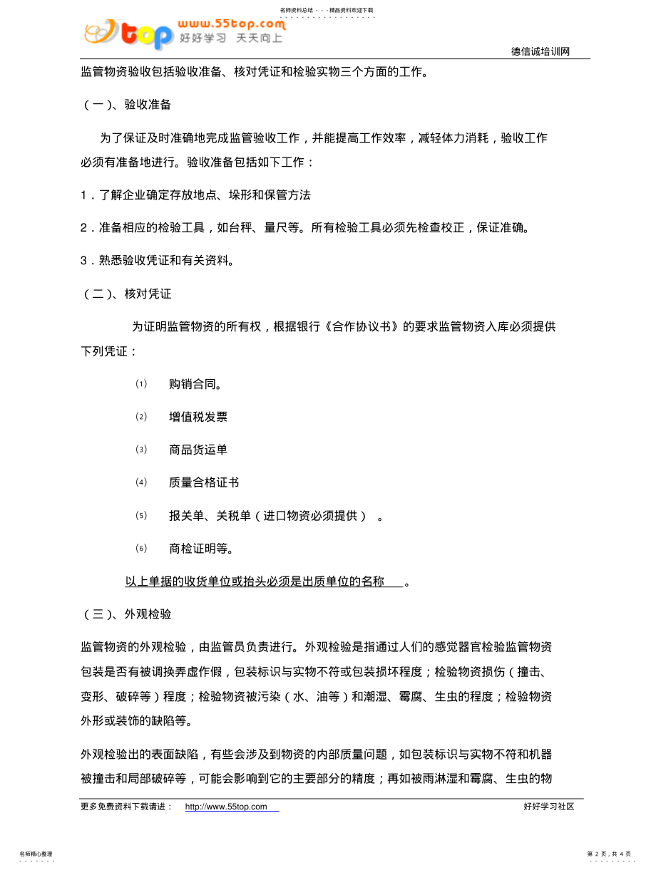 监管物资质量数量验收程序 .pdf_第2页