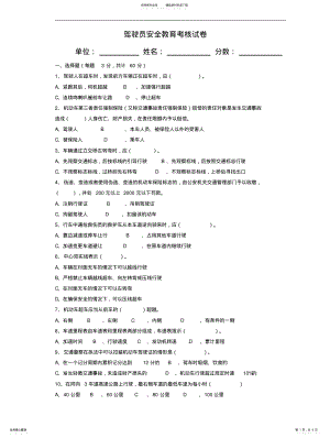 2022年2022年驾驶员安全教育考核试卷 .pdf