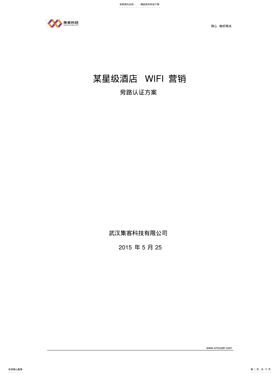 2022年某星级酒店WIFI营销旁路认证方案 .pdf_第1页