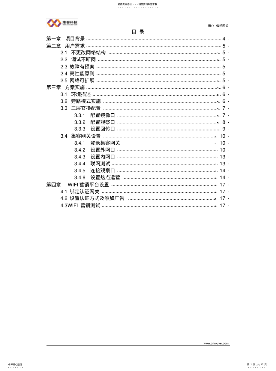 2022年某星级酒店WIFI营销旁路认证方案 .pdf_第2页