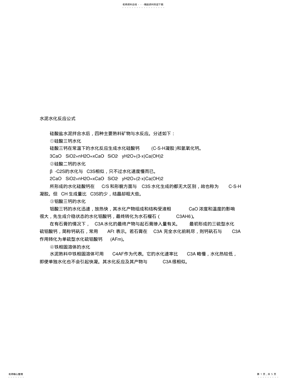 2022年水泥水化反应公式 .pdf_第1页