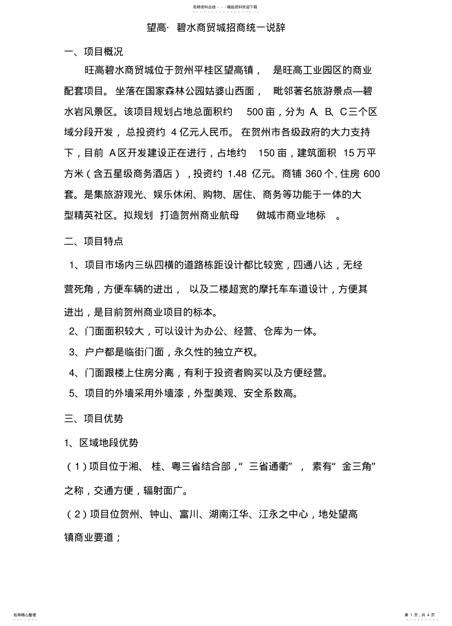 2022年望高碧水商贸招商统一说辞 .pdf_第1页