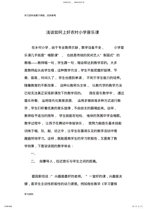 2022年浅谈如何上好农村小学音乐课 .pdf