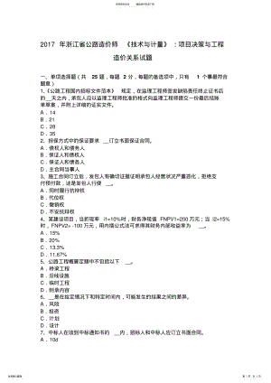 2022年浙江省公路造价师《技术与计量》：项目决策与工程造价关系试题 .pdf