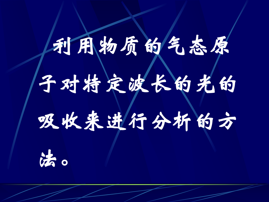 原子吸收光谱分析法(火焰或石墨炉)ppt课件.pptx_第2页