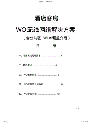 2022年2022年酒店客房WOC无线网络方案 2.pdf