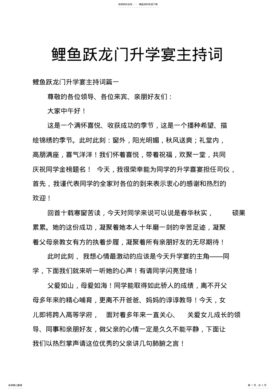 2022年2022年鲤鱼跃龙门升学宴主持词 .pdf_第1页