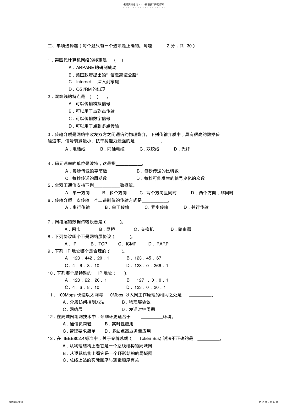 2022年2022年计算机网络模拟题 5.pdf_第2页