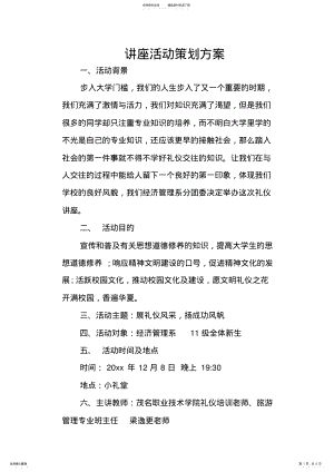 2022年2022年讲座活动策划方案 .pdf